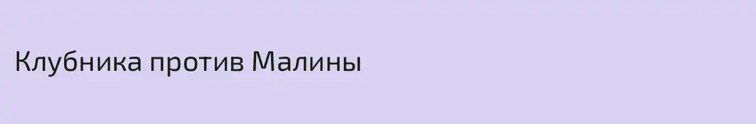 Клубника против Малины